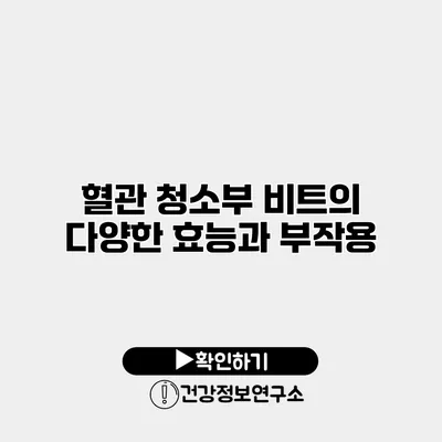 혈관 청소부 비트의 다양한 효능과 부작용