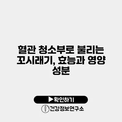 혈관 청소부로 불리는 꼬시래기, 효능과 영양 성분