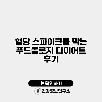 혈당 스파이크를 막는 푸드올로지 다이어트 후기