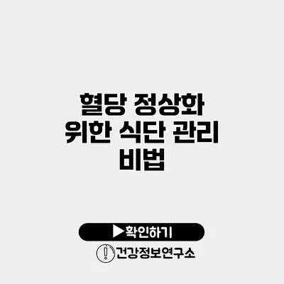 혈당 정상화 위한 식단 관리 비법