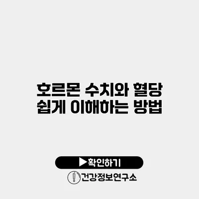 호르몬 수치와 혈당 쉽게 이해하는 방법