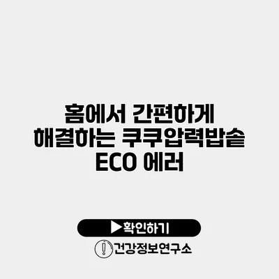 홈에서 간편하게 해결하는 쿠쿠압력밥솥 ECO 에러
