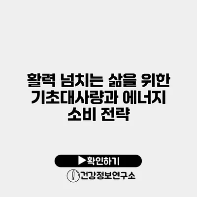 활력 넘치는 삶을 위한 기초대사량과 에너지 소비 전략